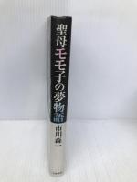 聖母モモ子の夢物語 大和書房 市川 森一