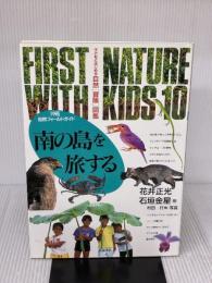南の島を旅する―沖縄自然フィールドガイド (子どもとはじめる自然「冒険」図鑑 10) 岩波書店 花井 正光