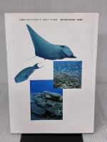 南の島を旅する―沖縄自然フィールドガイド (子どもとはじめる自然「冒険」図鑑 10) 岩波書店 花井 正光