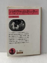 ※イタミ有 バガヴァッド・ギーター (岩波文庫 赤 68-1) 岩波書店
