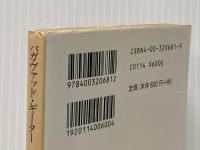 ※イタミ有 バガヴァッド・ギーター (岩波文庫 赤 68-1) 岩波書店