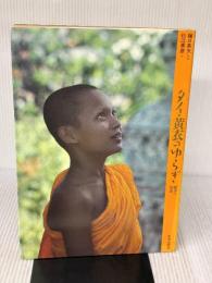 タイ・黄衣のゆらぎ: 戒律の知恵 (アジア民俗写真叢書 6) 平河出版社 杉江 幸彦