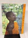 タイ・黄衣のゆらぎ: 戒律の知恵 (アジア民俗写真叢書 6) 平河出版社 杉江 幸彦