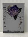 一次元の挿し木 (宝島社文庫 『このミス』大賞シリーズ) 宝島社 松下 龍之介