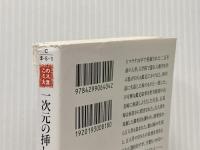 一次元の挿し木 (宝島社文庫 『このミス』大賞シリーズ) 宝島社 松下 龍之介