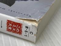 一次元の挿し木 (宝島社文庫 『このミス』大賞シリーズ) 宝島社 松下 龍之介