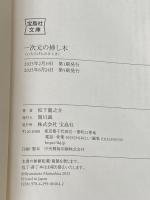 一次元の挿し木 (宝島社文庫 『このミス』大賞シリーズ) 宝島社 松下 龍之介