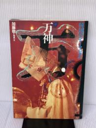 万神: 韓国のシャーマニズム (アジア民俗写真叢書) 平河出版社 加藤 敬
