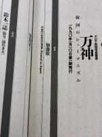 万神: 韓国のシャーマニズム (アジア民俗写真叢書) 平河出版社 加藤 敬