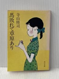馬敗れて草原あり (角川文庫 て 1-11) KADOKAWA 寺山 修司