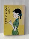 馬敗れて草原あり (角川文庫 て 1-11) KADOKAWA 寺山 修司