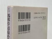 馬敗れて草原あり (角川文庫 て 1-11) KADOKAWA 寺山 修司