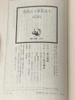 馬敗れて草原あり (角川文庫 て 1-11) KADOKAWA 寺山 修司