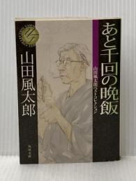 ※イタミ有 あと千回の晩飯 山田風太郎ベストコレクション (角川文庫) KADOKAWA 山田 風太郎