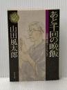※イタミ有 あと千回の晩飯 山田風太郎ベストコレクション (角川文庫) KADOKAWA 山田 風太郎