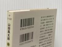 ※イタミ有 あと千回の晩飯 山田風太郎ベストコレクション (角川文庫) KADOKAWA 山田 風太郎