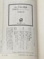 ※イタミ有 あと千回の晩飯 山田風太郎ベストコレクション (角川文庫) KADOKAWA 山田 風太郎