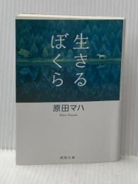 生きるぼくら (徳間文庫) 徳間書店 原田マハ