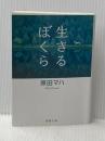 生きるぼくら (徳間文庫) 徳間書店 原田マハ