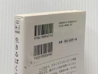 生きるぼくら (徳間文庫) 徳間書店 原田マハ