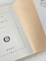 生きるぼくら (徳間文庫) 徳間書店 原田マハ