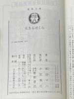 生きるぼくら (徳間文庫) 徳間書店 原田マハ