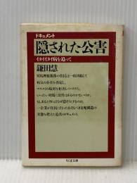 ドキュメント隠された公害: イタイイタイ病を追って (ちくま文庫 か 1-5) 筑摩書房 鎌田 慧