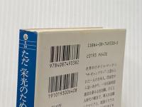 ただ栄光のためでなく (集英社文庫) 集英社 落合 信彦