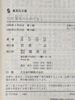 ただ栄光のためでなく (集英社文庫) 集英社 落合 信彦