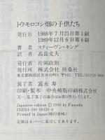 トウモロコシ畑の子供たち (扶桑社ミステリー キ 1-5 ナイトシフト 2) 扶桑社 スティーヴン キング