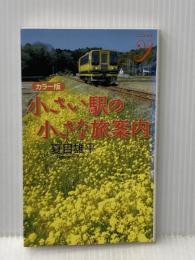 小さい駅の小さな旅案内 カラー版 (COLOR新書y) 洋泉社 夏目 雄平