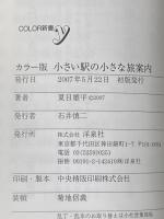 小さい駅の小さな旅案内 カラー版 (COLOR新書y) 洋泉社 夏目 雄平