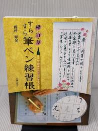 すらすら筆ペン練習帳: 楷・行・草/一日10分の気楽なおけいこ 日貿出版社 西村 翠晃