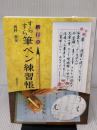 すらすら筆ペン練習帳: 楷・行・草/一日10分の気楽なおけいこ 日貿出版社 西村 翠晃