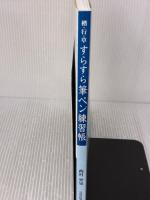 すらすら筆ペン練習帳: 楷・行・草/一日10分の気楽なおけいこ 日貿出版社 西村 翠晃