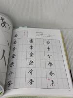すらすら筆ペン練習帳: 楷・行・草/一日10分の気楽なおけいこ 日貿出版社 西村 翠晃