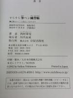 すらすら筆ペン練習帳: 楷・行・草/一日10分の気楽なおけいこ 日貿出版社 西村 翠晃