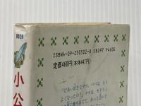 ※イタミ有 小公子 (てんとう虫ブックス 2) 小学館 フランシス・ホジソン バーネット