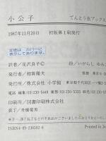 ※イタミ有 小公子 (てんとう虫ブックス 2) 小学館 フランシス・ホジソン バーネット