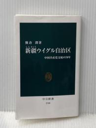 新疆ウイグル自治区-中国共産党支配の70年 (中公新書 2700) 中央公論新社 熊倉 潤