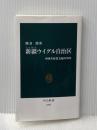 新疆ウイグル自治区-中国共産党支配の70年 (中公新書 2700) 中央公論新社 熊倉 潤