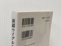 新疆ウイグル自治区-中国共産党支配の70年 (中公新書 2700) 中央公論新社 熊倉 潤