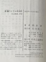 新疆ウイグル自治区-中国共産党支配の70年 (中公新書 2700) 中央公論新社 熊倉 潤
