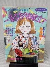 一条さんちのお献立て (集英社ガールズコミックス) 集英社 一条 ゆかり