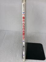 一条さんちのお献立て (集英社ガールズコミックス) 集英社 一条 ゆかり