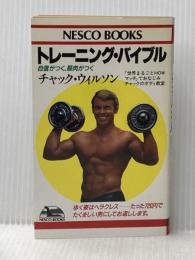 トレーニング・バイブル: 自信がつく、筋肉がつく (ネスコブックス E- 1) 文春ネスコ チャック ウィルソン