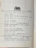 トレーニング・バイブル: 自信がつく、筋肉がつく (ネスコブックス E- 1) 文春ネスコ チャック ウィルソン