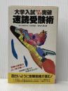 大学入試ラクラク突破速読受験術 (サラブレッド・ブックス 542) 二見書房 川村 明宏