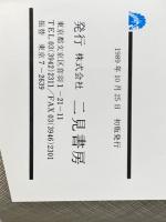 大学入試ラクラク突破速読受験術 (サラブレッド・ブックス 542) 二見書房 川村 明宏