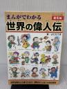まんがでわかる世界の偉人伝総集編 (ブティックムックno.1162) ブティック社 よだ ひでき